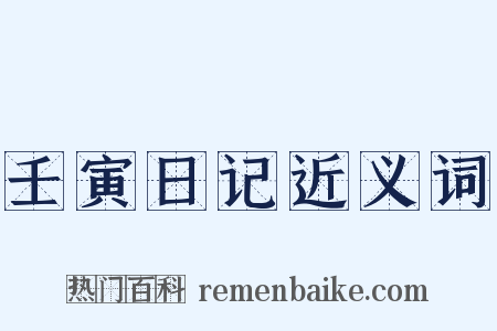 壬寅日记近义词是什么意思的图片